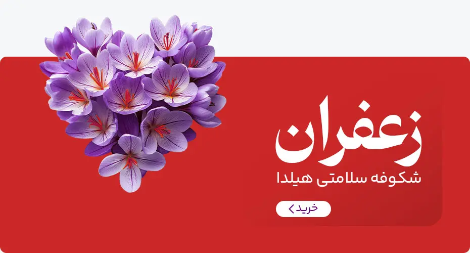 زعفران